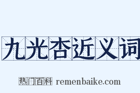九光杏近义词是什么意思的图片